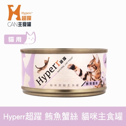 Hyperr超躍 鮪魚蟹絲 貓咪主食罐 ( 貓罐 | 罐頭 )
