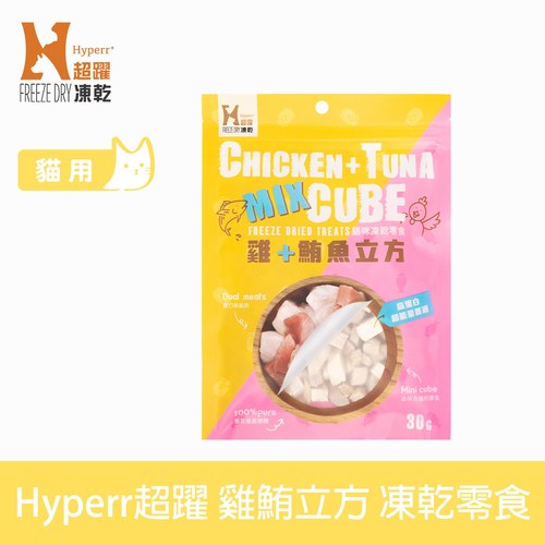 Hyperr超躍 雞肉鮪魚 凍乾零食 ( 貓零食 | 原肉零食 )