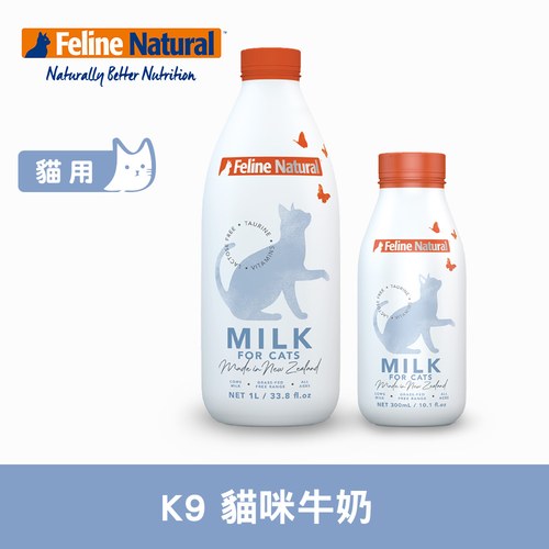 K9 貓咪零乳糖牛奶 (鮮乳｜寵物專用)