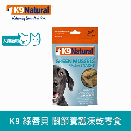 K9 綠唇貝關節養護凍乾零食 ( 貓零食 | 狗零食 )