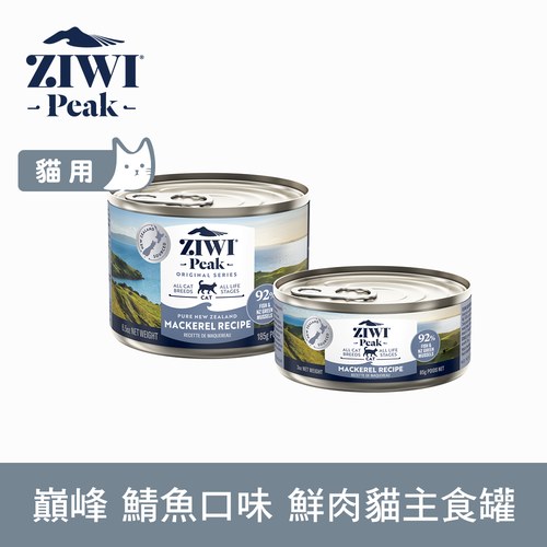 ZIWI巔峰 鯖魚口味 經典鮮肉貓主食罐 ( 貓罐 | 罐頭 )