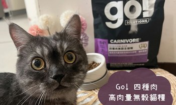 go!四種肉貓糧．挑食鬼哈娜的最愛