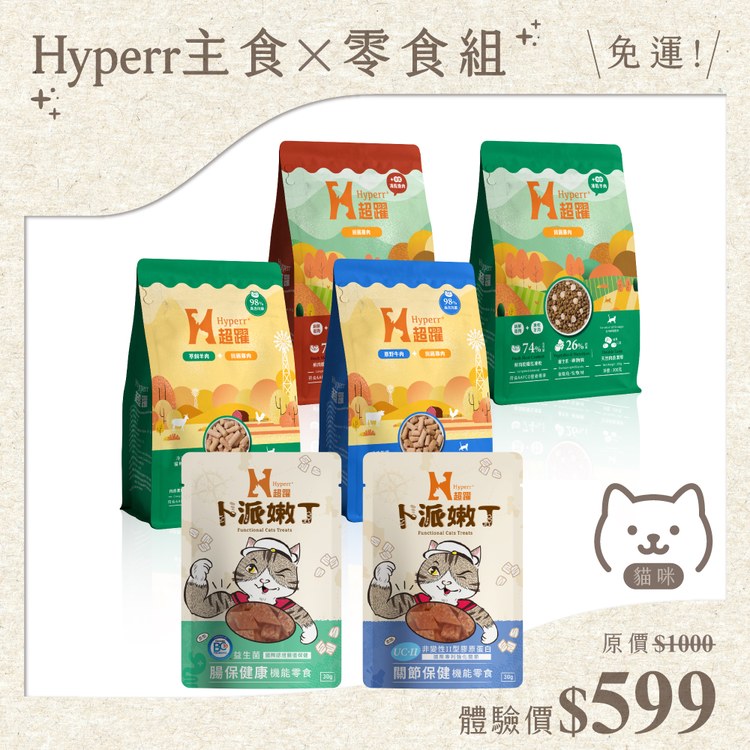 【貓咪 免運體驗組】Hyperr主食x零食組