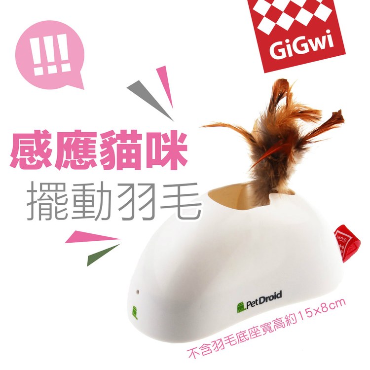 GiGwi 我跑給你追 旋轉羽毛系列 羽毛躲貓貓 (逗貓玩具|貓玩具)