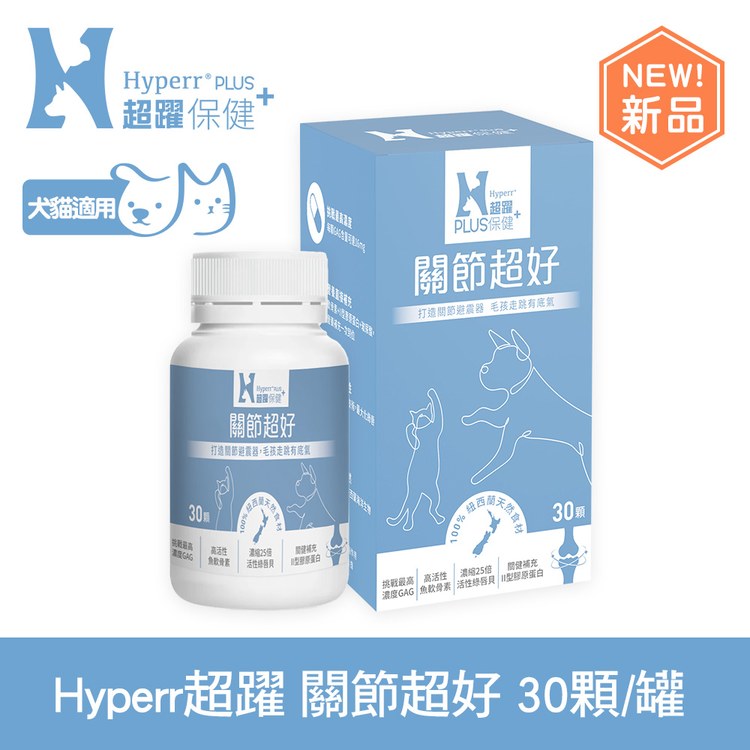 【新品】Hyperr超躍 狗貓關節超好保健品 ( 高活性綠唇貝 | GAG最高濃度 )