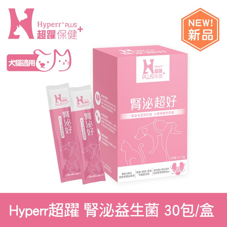 【新品】Hyperr超躍 狗貓腎泌益生菌 ( 保腎專利益生菌 | 蔓越莓萃取物 )
