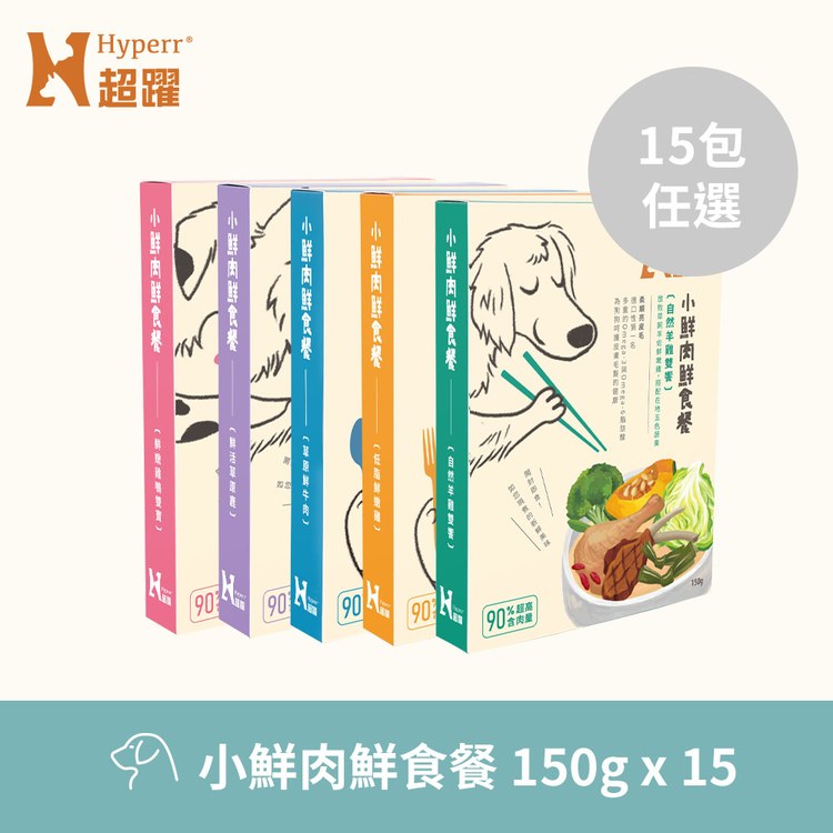 【任選】Hyperr超躍 150克 15件組 小鮮肉狗狗鮮食餐 (狗餐包|主食餐)