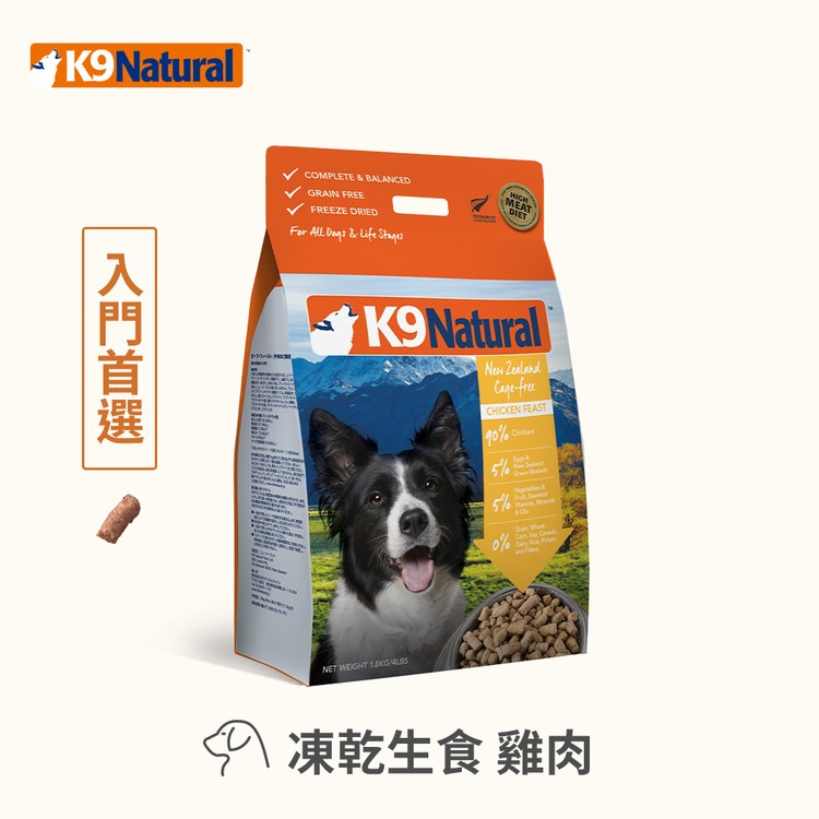 K9 全口味 狗狗凍乾生食餐 (狗飼料|冷凍乾燥)