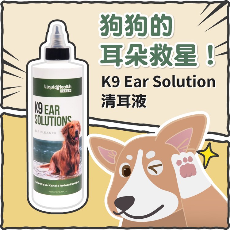 K9 Ear Solution 清耳液 (狗狗專用|耳朵救星)