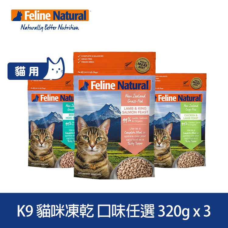 【任選】K9 320克 3件組 貓咪凍乾生食餐 ( 貓飼料 | 冷凍乾燥 )