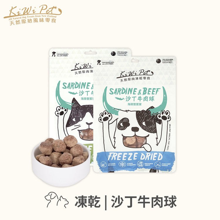 KiWiPet天然零食 沙丁牛肉球 凍乾零食 (原肉零食|寵物零食)