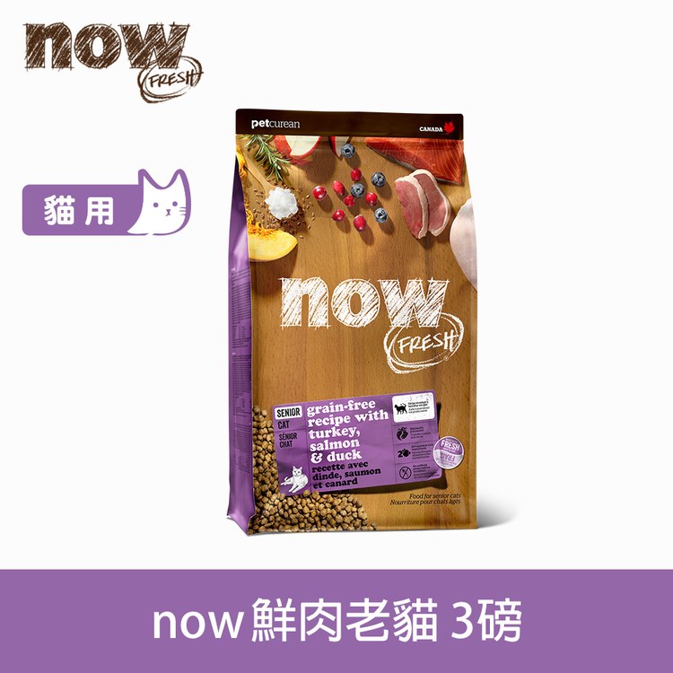 now 鮮肉老貓 無穀天然糧 (貓飼料|貓糧)