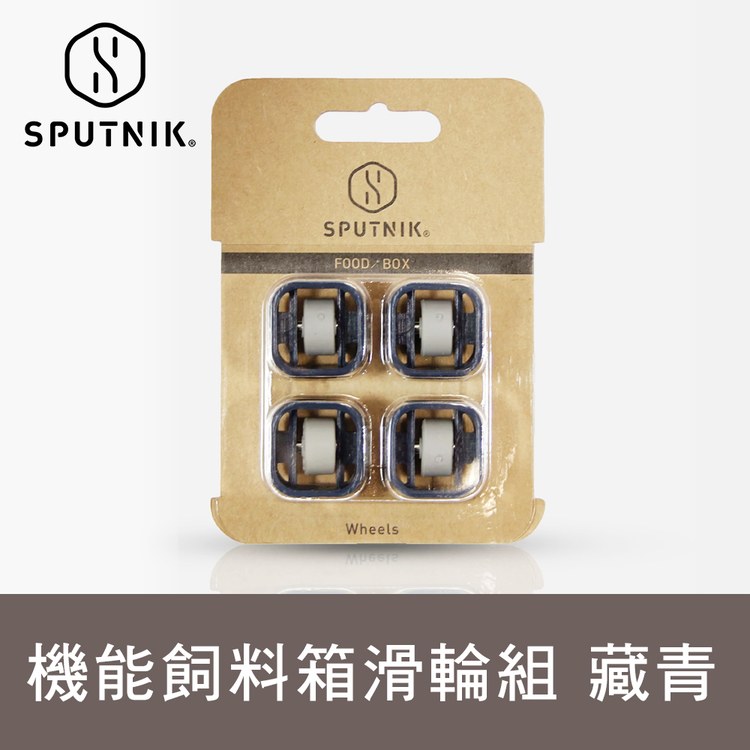 SPUTNIK COZYFOODBOX機能飼料箱|配件 (防潮|收納)