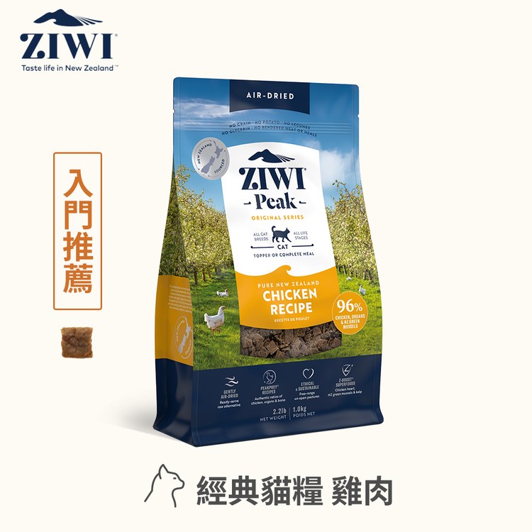 ZIWI巔峰 經典系列 鮮肉貓糧 雞肉口味 1公斤四件組 (貓飼料|生食肉片)
