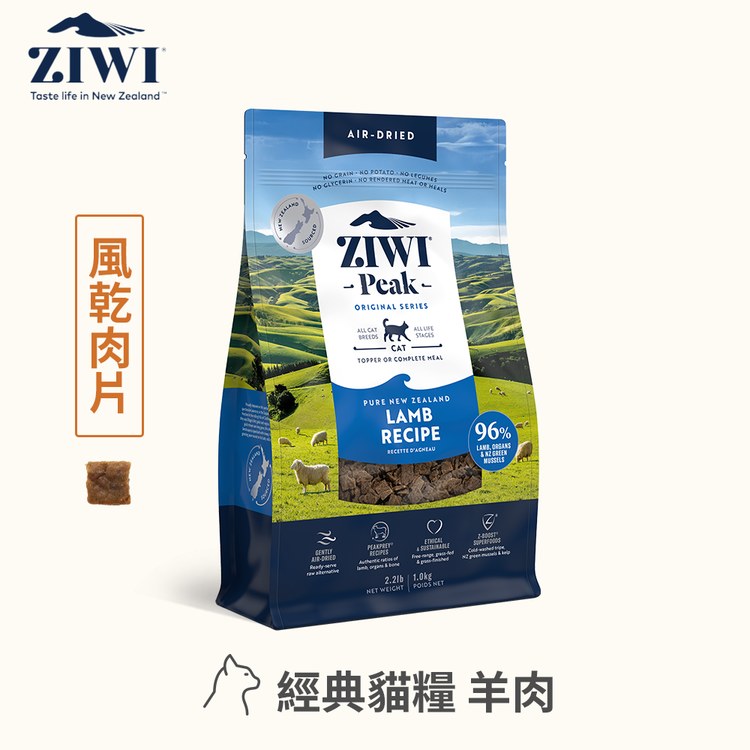 ZIWI巔峰 經典系列 鮮肉貓糧 羊肉口味 1公斤四件組 (貓飼料|生食肉片)
