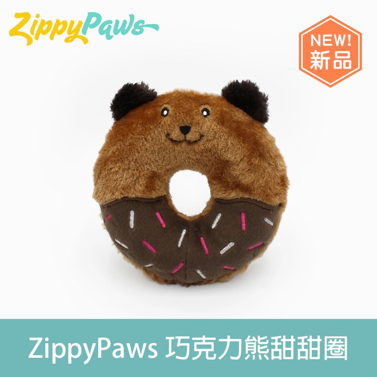 ZippyPaws 巧克力熊甜甜圈 寵物玩具(狗玩具|有聲玩具)