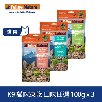 【任選】K9 100克 3件組 貓咪凍乾生食餐 (貓飼料|冷凍乾燥)