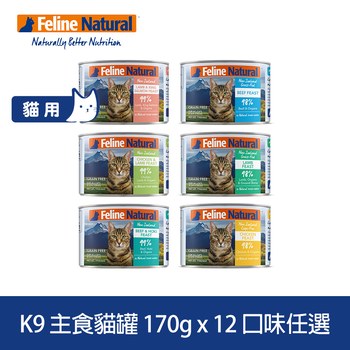 【任選】K9 170克 12件組 鮮燉貓咪主食貓罐 (無穀|主食罐頭)