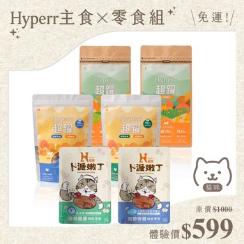 【貓咪 免運體驗組】Hyperr主食x零食組