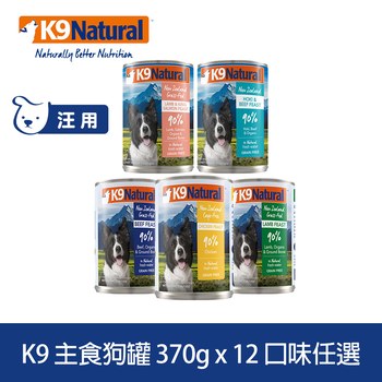 【任選】K9 370克 12件組 鮮燉狗主食罐 (罐頭|狗罐)