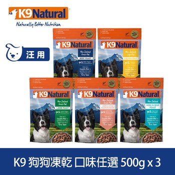 【任選】K9 500克 3件組 狗狗凍乾生食餐 ( 狗飼料 | 冷凍乾燥 )
