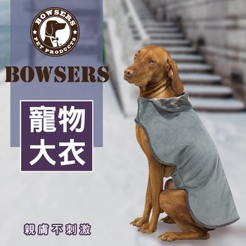Bowsers 寵物大衣 (不沾毛|專利材質)