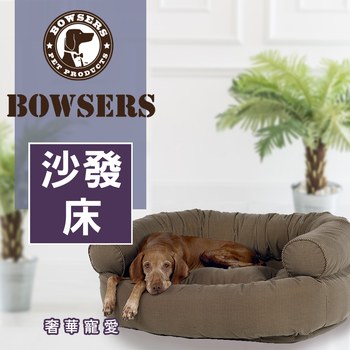 Bowsers 沙發床 (不沾毛|舒適柔軟)