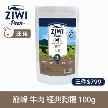 【3件799】ZIWI巔峰 經典狗糧90克/100克 ( 狗飼料 | 生食肉片 )