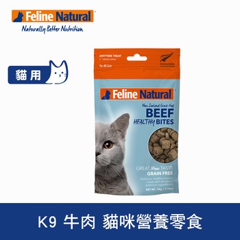 K9 放牧牛肉 貓咪營養零食 (凍乾|貓零食)