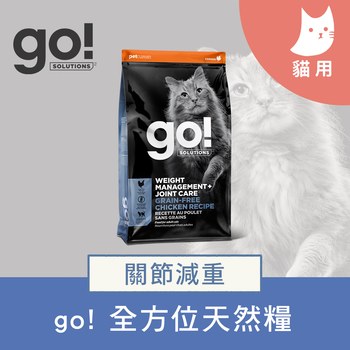 go! 關節減重系列 貓糧 (貓飼料|貓糧)