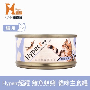 Hyperr超躍 鮪魚蛤蜊 貓咪無穀主食罐 (貓罐|罐頭)