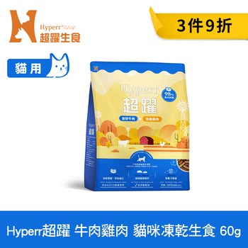 Hyperr超躍 貓咪凍乾生食餐 60克 (貓飼料|貓糧)
