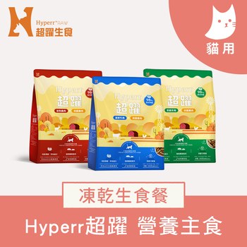 Hyperr超躍 貓咪凍乾生食餐 (貓飼料|貓糧)