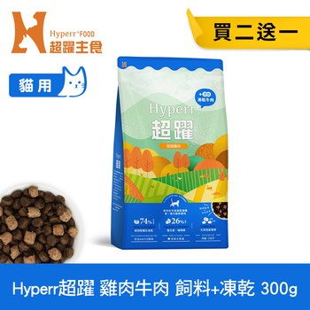 Hyperr超躍 貓咪無穀飼料+凍乾 300克 (貓凍乾|主食)