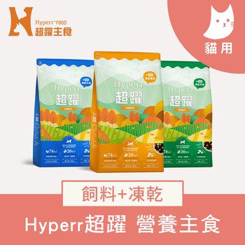 Hyperr超躍 貓咪無穀飼料+凍乾 (貓凍乾|主食)