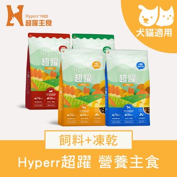 Hyperr超躍 犬貓無穀飼料+凍乾 (冷凍乾燥|主食)