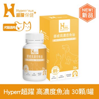 【新品】Hyperr超躍 85% Omega-3高濃度寵物純魚油 (狗貓適用 | 日常基礎保健)