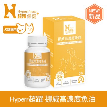 【新品】Hyperr超躍 85% Omega-3高濃度寵物純魚油 (狗貓適用 | 日常基礎保健)