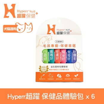 【免運體驗】Hyperr超躍 保健品體驗組 (益生菌|保養)