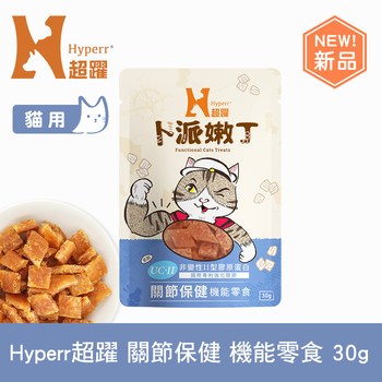 Hyperr超躍 關節保健 貓咪嫩丁機能零食 ( 貓零食 | 益生菌UC-II )