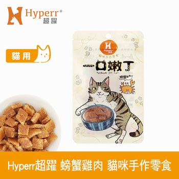 Hyperr超躍 螃蟹雞肉 一口嫩丁貓咪手作零食 (貓零食|雞肉零食)