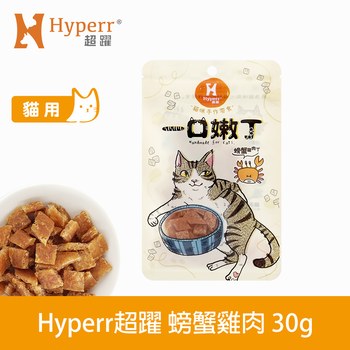 Hyperr超躍 螃蟹雞肉 一口嫩丁貓咪手作零食 (貓零食|雞肉零食)