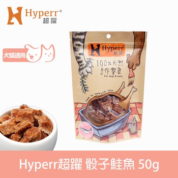 Hyperr超躍 骰子鮭魚 手作零食 (寵物零食|天然零食)