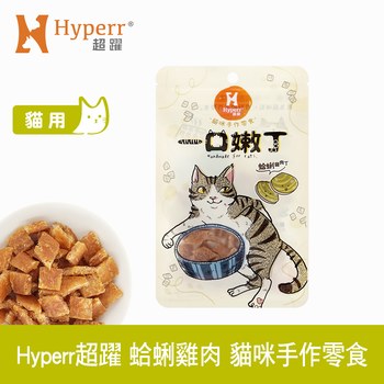 Hyperr超躍 蛤蜊雞肉 一口嫩丁貓咪手作零食 (貓零食|雞肉零食)