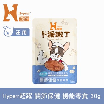 Hyperr超躍 關節保健 狗狗嫩丁機能零食 (狗零食|益生菌UC-II)