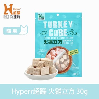Hyperr超躍 火雞立方 凍乾零食 (貓零食|原肉零食)