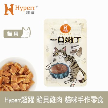 Hyperr超躍 貽貝雞肉 一口嫩丁貓咪手作零食 (貓零食|雞肉零食)