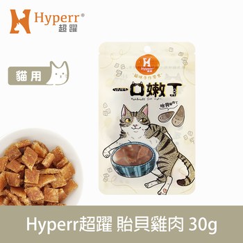 Hyperr超躍 貽貝雞肉 一口嫩丁貓咪手作零食 (貓零食|雞肉零食)