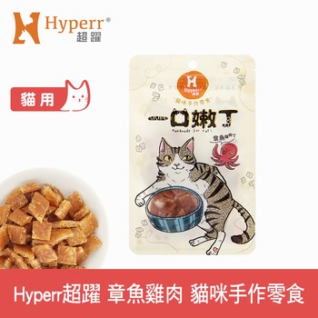 Hyperr超躍 章魚雞肉 一口嫩丁貓咪手作零食 (貓零食|雞肉零食)