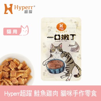 Hyperr超躍 鮭魚雞肉 一口嫩丁貓咪手作零食 (貓零食|雞肉零食)